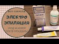 ВСЕ об ЭЛЕКТРОЭПИЛЯЦИИ! ПОСЛЕДСТВИЯ и РЕЗУЛЬТАТЫ. ОТЗЫВ и ЦЕНЫ. УХОД за КОЖЕЙ после электроэпиляции.