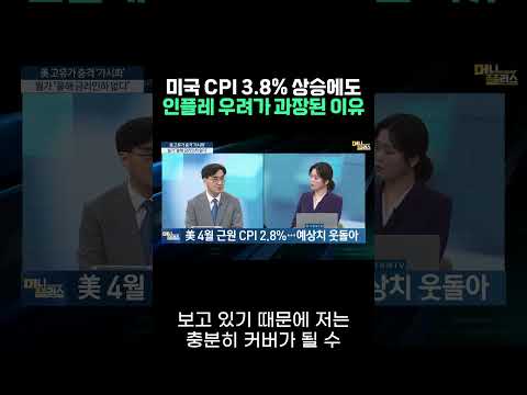 미국 CPI 3.8% 상승에도 인플레 과도 우려가 과장된 이유ㅣ이완수 ㅣ