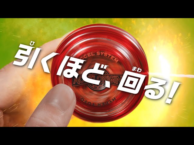 ハイパーヨーヨーアクセル】オフィシャルPV【HYPER YOYO ACCEL】 - YouTube