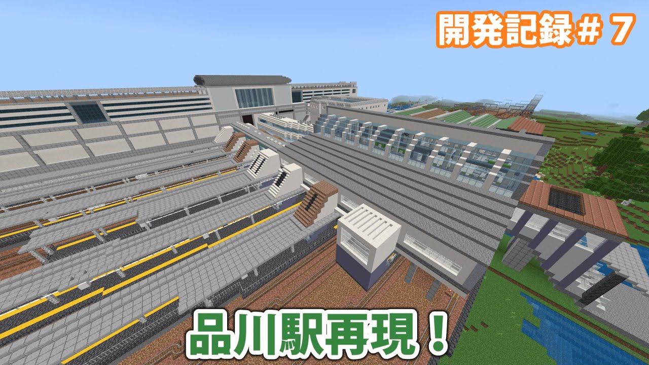 【Minecraft】品川駅の東海道線ホーム多くない？［鉄道開発記録＃７］