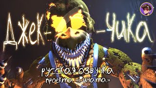 Jack-O-Chica/Джек-о-Чика - Русская озвучка от Проекта «Рината»