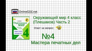 Задание 4 Мастера печатных дел - Окружающий мир 4 класс (Плешаков А.А.) 2 часть