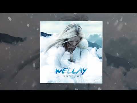 Wellay - Холода (Официальная премьера трека)