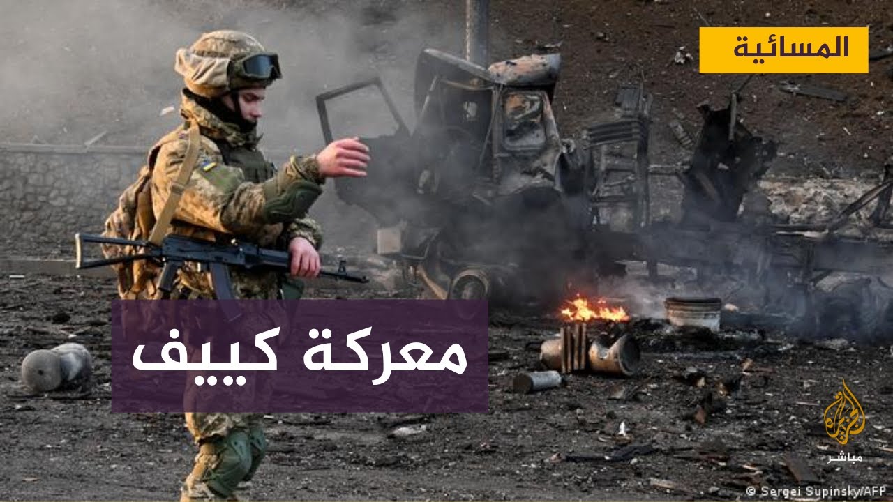 عمدة كييف : معارك ضخمة تدور شمال وشرق كييف
