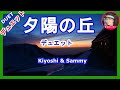 夕陽の丘 (デュエット ) MrKubotora(キヨシ)&Sammy1212(サミー )
