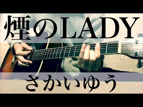 弾き語りcover(キー♭4) さかいゆう 煙のLADY