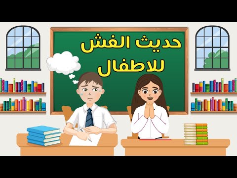 من غش فليس منا حديث النبي ﷺ عن الغش قصة كرتونية للأطفال