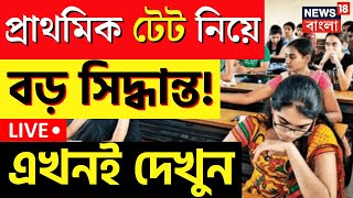 LIVE । TET News : প্রাথমিক টেট নিয়ে বড় ঘোষণা! এখনই দেখুন । Bangla News