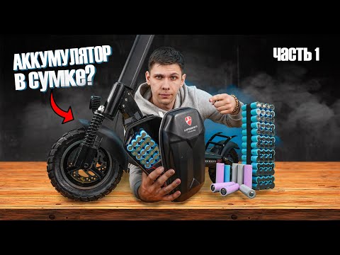 КАК СОБРАТЬ АККУМУЛЯТОР СВОИМИ РУКАМИ? | Делаем аккумулятор 18650 в сумку электросамоката! ЧАСТЬ-1