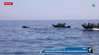تونس : وحدات الحرس الوطني تتصدى لعمليات هجرة غير نظامية قرب السواحل الإيطالية