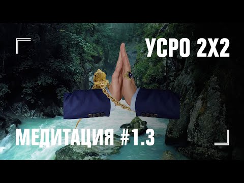 УСРО 2Х2: МЕДИТАЦИЯ #1.3