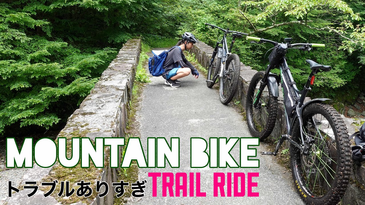 【マウンテンバイク】トラブル連発のトレイルライド