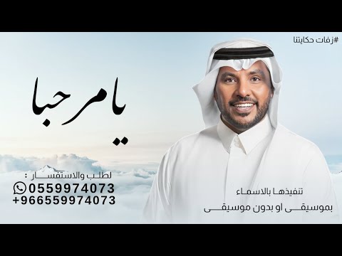 ياهلا مرحبا مليون يالحاضرين جابر الكاسر زفة ام العريس ام عبدالله وبناتها حصريا 2024