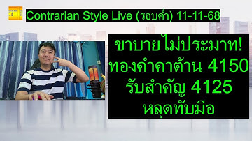 ขาบายไม่ประมาท! ทองคำคาต้าน 4150 รับสำคัญ 4125 หลุดทับมือ | Contrarian Style Live(รอบค่ำ) 11-11-68