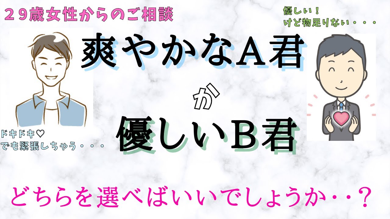 婚活女性向け 29歳女性からのご相談 結婚の決め手が分かりません 爽やかなa君と優しいb君のどちらを選べばいいのかアドバイスをお願いします Youtube