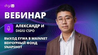 Вебинар с CSPO DigiU Александром И - Выход EYWA в mainnet, венчурный фонд и snapshot