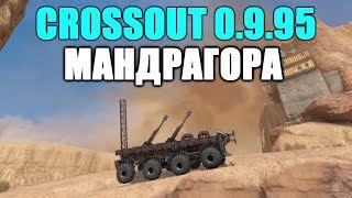 CROSSOUT\КРОССАУТ Мандрагора CROSSOUT\КРОССАУТ Мандрагора