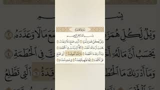 سورة الهمزة بصوت الشيخ ياسر الدوسري