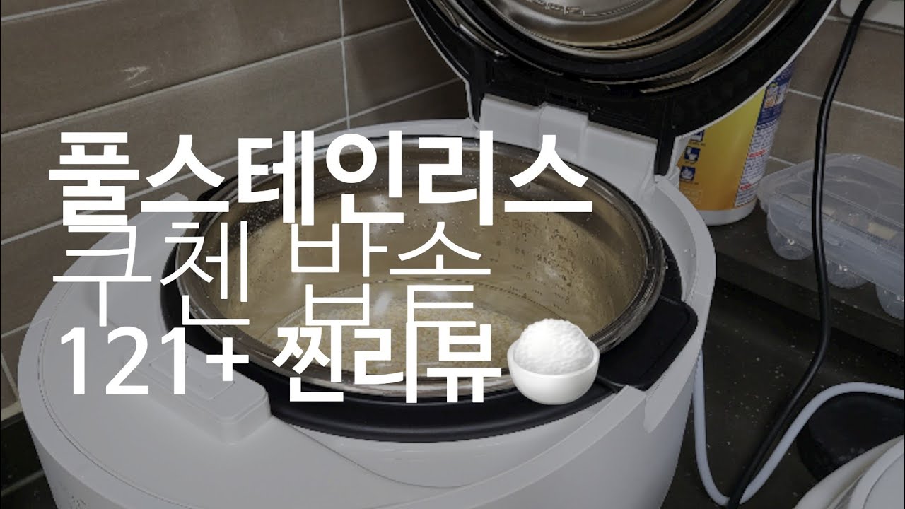 쿠첸 프리미엄 121+ 풀스테인리스 IH 전기 압력밥솥 10인용 리얼후기 