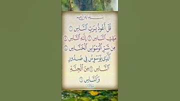 قران كريم/قراءة خاشعة لسورة الناس بصوت الشيخ محمد المحيسني #قران_كريم #أزهر #quran