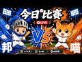 【直播練肖話】富邦 VS 統一｜20260607