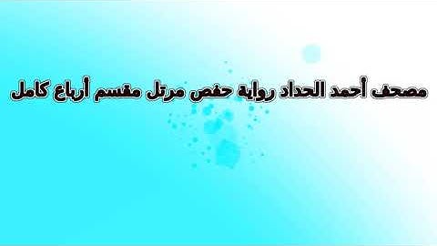 047  سورة المائدة    الربع  رقم   47  تلاوة أحمد الحداد رواية حفص   ربع مرتل