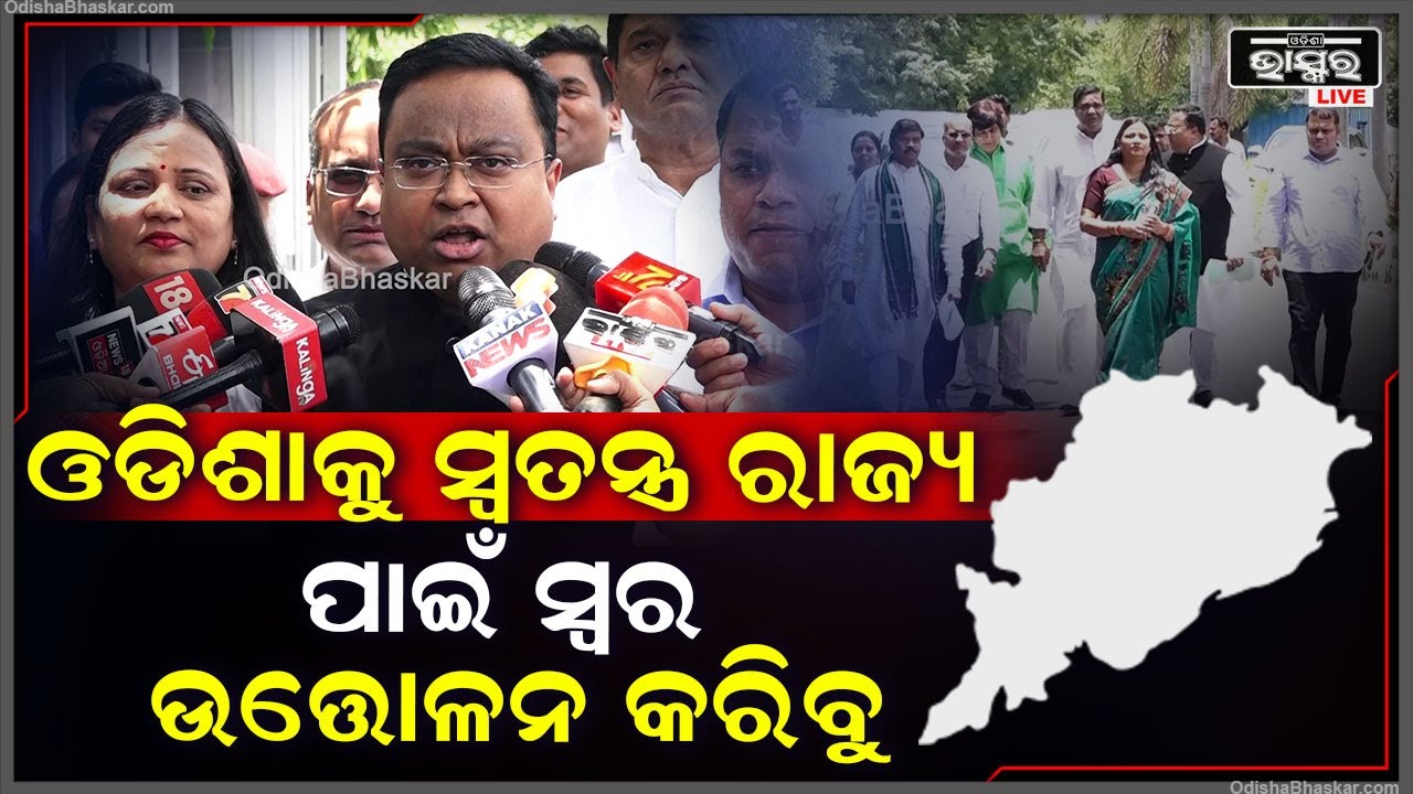 " ଆମ ସଭାପତିଙ୍କ ନିର୍ଦେଶରେ ଆମେ ଓଡିଶାକୁ ସ୍ୱତନ୍ତ୍ର ରାଜ୍ୟ ପାହ୍ୟା ଦେବାକୁ ସ୍ୱର ଉତ୍ତୋଳନ କରିବୁ "
