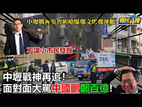 【國民特搜】中壢戰神再追！面對面大罵中國鵬鄭百億!