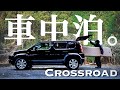 【車中泊仕様】クロスロードをちょいカスタム❓1泊2日の釣り旅へ。【渓流ルアー/ホンダ車/アウトドア】