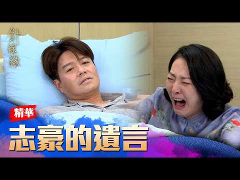 等不到佩珊的骨髓！志豪一一向親人告別！｜#針線緣 精華 EP35｜三立台劇【補體素鉻100】