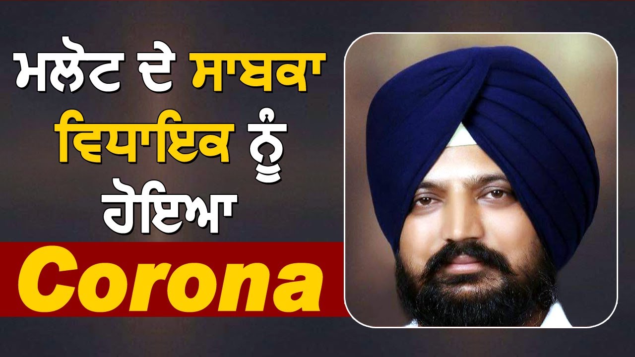 Breaking: Malout के Ex. MLA Harpreet Singh को हुआ Corona,संपर्क में आने वालों से Test करवाने की अपील