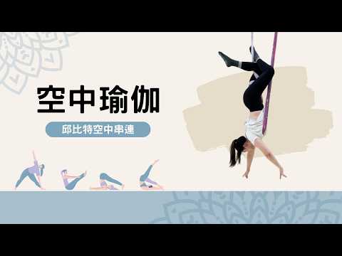 邱比特X蠍子空中串連|空中瑜珈#62|雪莉學姊