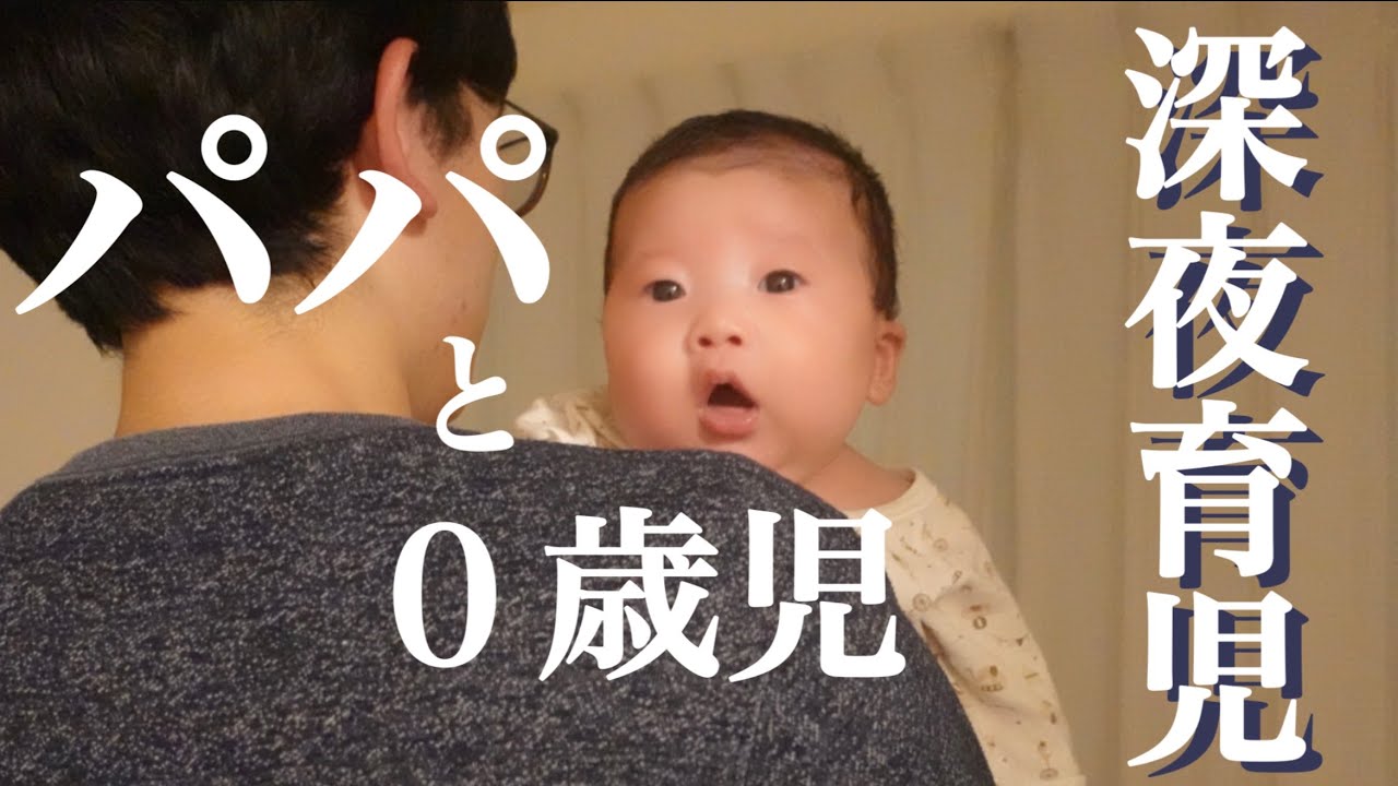 パパの深夜育児 ちょこちょこ飲みで空腹の息子をあやすある日の夜 生後1ヶ月 Youtube