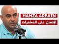حمزة أربعين قصته مع الإدمان كيفاش تعالج البوفا مخاطر المخدرات 