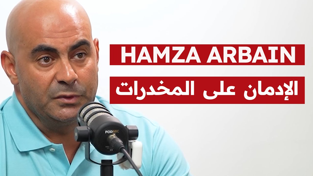 حمزة أربعين: قصته مع الإدمان | كيفاش تعالج | البوفا | مخاطر المخدرات