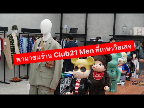 MARTINPHU : พามาชมร้าน Club21 Men ที่เกษรวิลเลจ (625)
