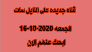 قناه جديده على النايل سات الجمعه 16-10-2020