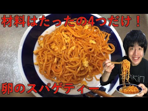 【料理】包丁いらず！材料はたったの4つだけ！簡単に作れる卵のスバゲティーを作ってみた！【オリジナル簡単レシピ】