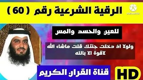 احمد العجمي الرقية الشرعية ولولا اذ دخلت جنتك قلت ماشاء الله لاقوة الابالله