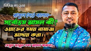 রাসুল (সঃ) বলেন । সর্বোত্তম আমল কী । ওয়াক্ত সময়ে নামাজ আদায় করা । MRSTV12