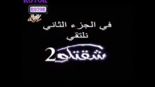 برومو مسلسل شقتكو2