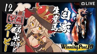 【#12 Winning Post 10 / ウィポ10】福永騎手と往く、自家生産馬で日本ダービーチャレンジ【ニュイ・ソシエール / にじさんじ】