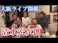 9月1日【大阪am HALL】豪華メンバー