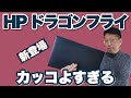 HP ドラゴンフライを詳しくレビュー。これはカッコイイです！