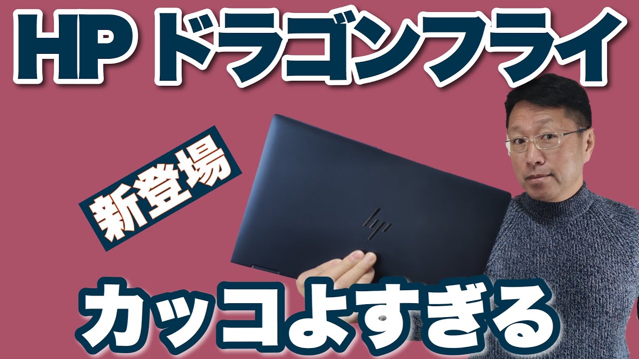 ★バッテリー良好・超軽量1kg★ HP Dragonfly 16GB _875 maxresdefault.jpg