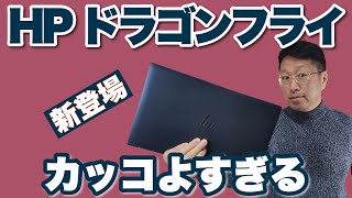 HP ドラゴンフライを詳しくレビュー。これはカッコイイです！