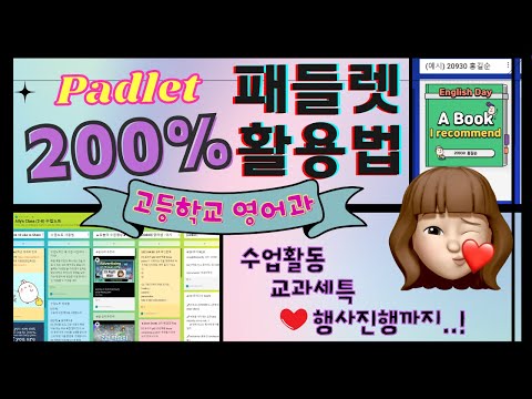 [패들렛 200% 활용하기] 학교에서 패들렛 활용하는 11가지 방법 ♥How to Use Padlet in the EFL Class