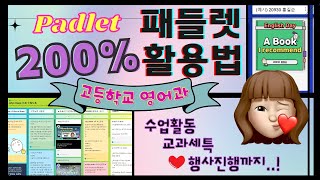 [패들렛 200% 활용하기] 학교에서 패들렛 활용하는 11가지 방법 ♥How to Use Padlet in the EFL Class