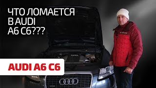 😩 Сплошное разочарование или повод для радости? Подробный гид по Audi A6 C6.