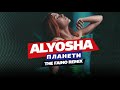 ALYOSHA ПЛАНЕТИ The Faino Remix